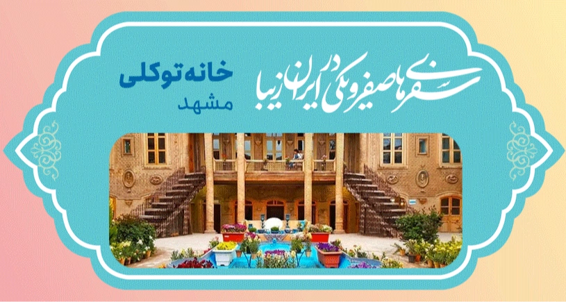 سفرهای صفر و یکی در ایران زیبا - خانه توکلی مشهد
