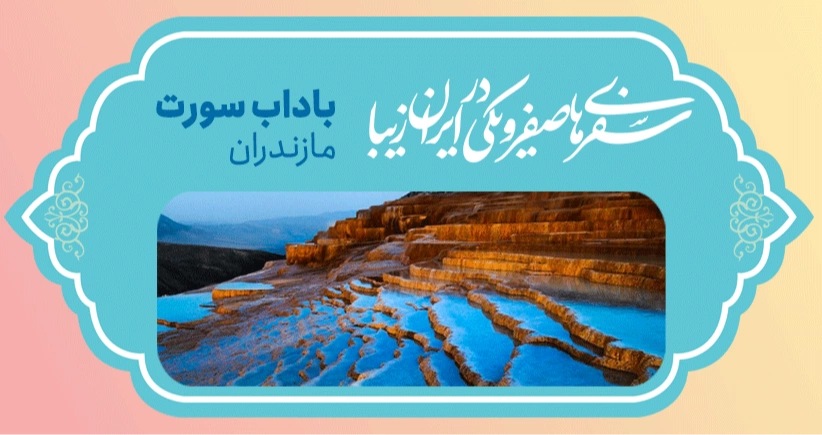سفرهای صفر و یکی در ایران زیبا - چشمه‌های باداب سورت