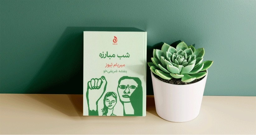 شب مبارزه / عشق با ترس و لرز