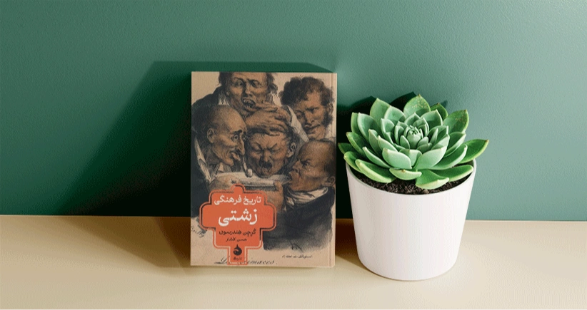 تاریخ فرهنگی زشتی / زشتی به اندازه زیبایی در انسان‌بودن ما سهیم است