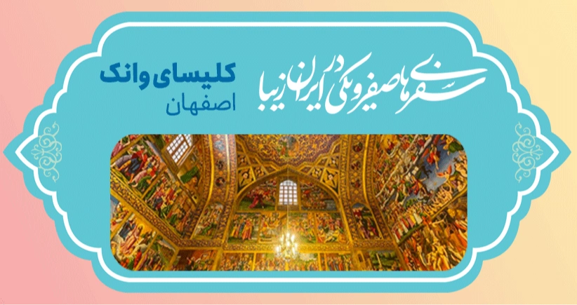 سفرهای صفر و یکی در ایران زیبا - کلیسای وانک