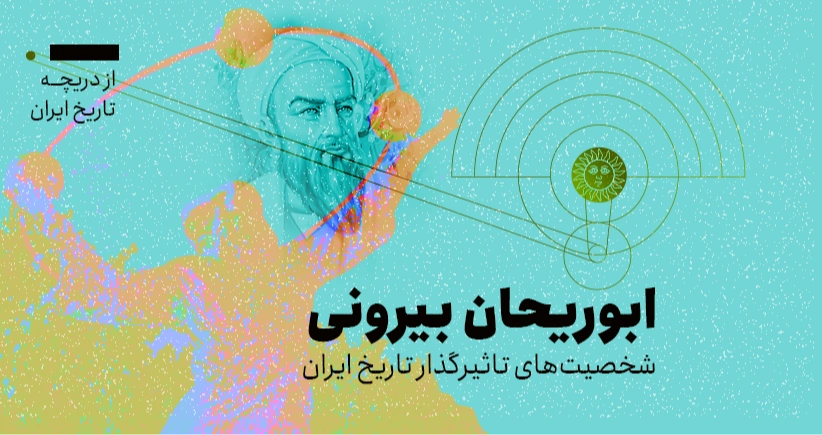 از دریچه تاریخ؛ شخصیت‌های تاثیرگذار در تاریخ ایران: ابوریحان بیرونی