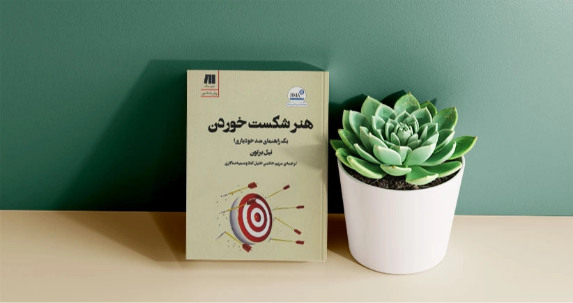 هنر شکست خوردن/ یک راهنمای ضدخودیاری!