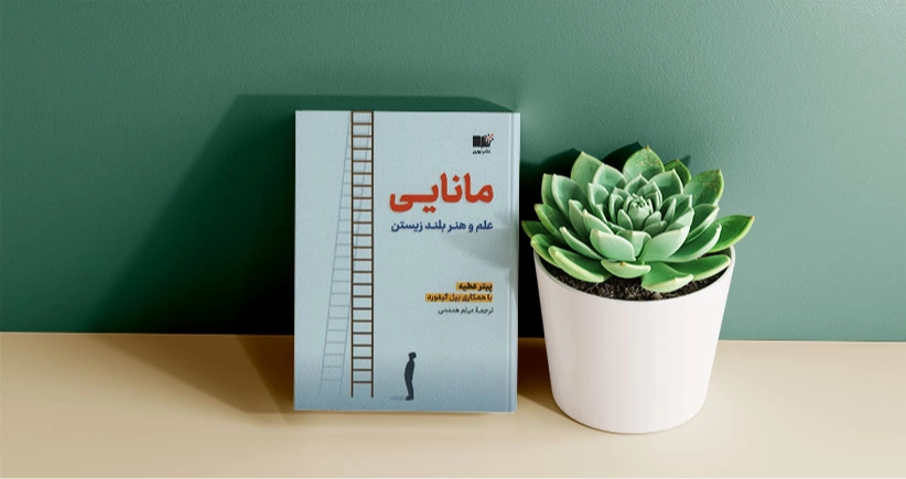 مانایی / علم و هنر بلند زیستن