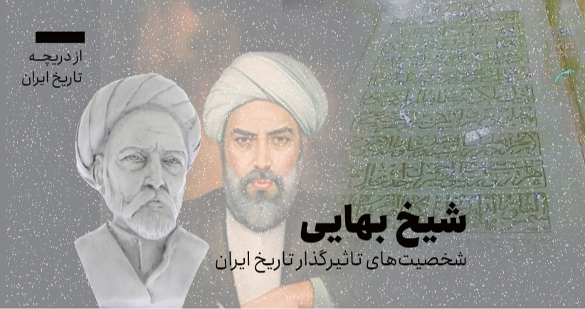 از دریچه تاریخ ایران: شیخ بهایی