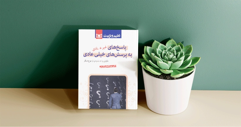 پاسخ های غیرعادی به پرسش های خیلی عادی / اندیشه پیرامون چیستی‌های مهم