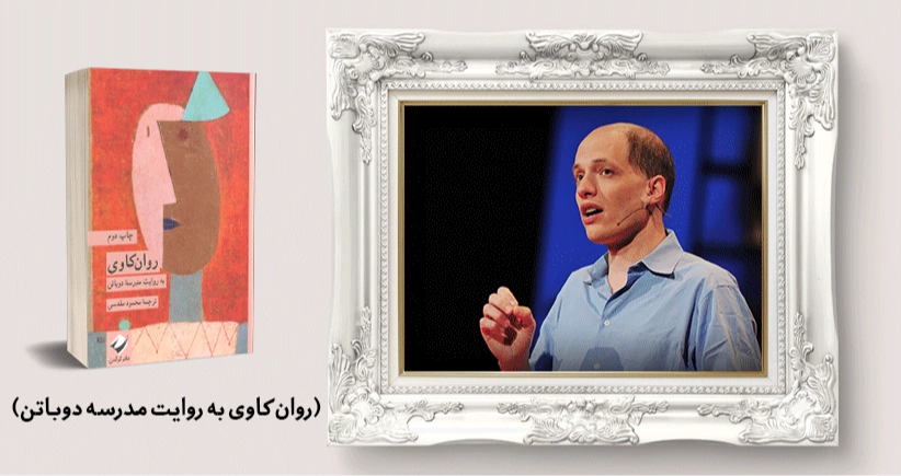 معرفی کتاب: روان‌کاوی به روایت مدرسه‌ی دوباتن