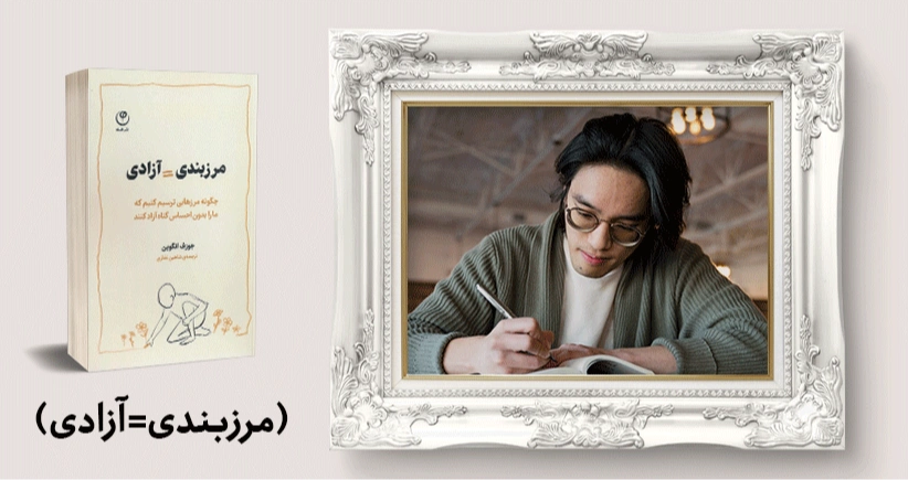 معرفی کتاب: مرزبندی=آزادی ؛ چگونه مرزهایی ترسیم کنیم که ما را بدون احساس گناه آزاد کنند