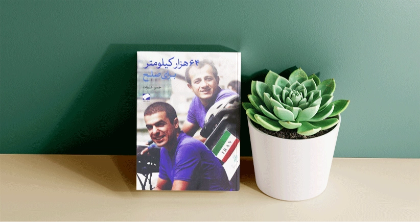 64 هزار کیلومتر برای صلح / وسوسه‌ی کشف ناشناخته‌ها