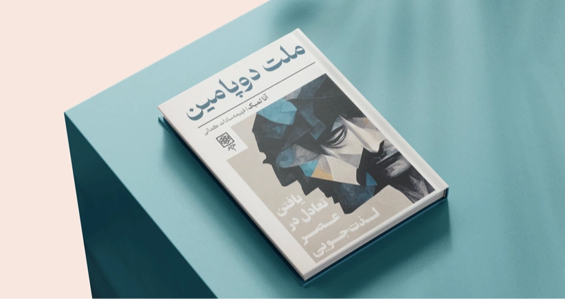 ملت دوپامین / یافتن تعادل در عصر لذت‌جویی