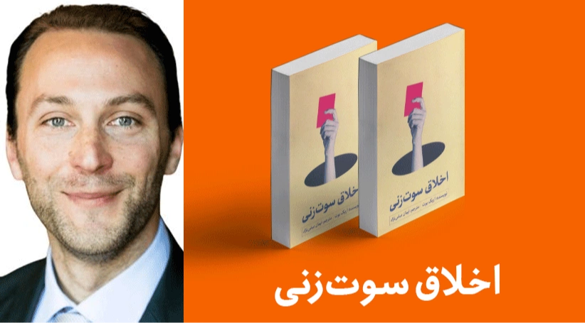 معرفی کتاب: اخلاق سوت‌زنی