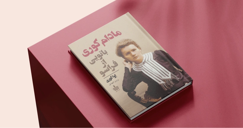 مادام کوری؛ بانویی از فراسو/ مادام کوری به روایت دخترش