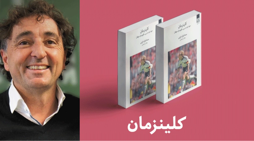 معرفی کتاب: کلینزمان (مهاجم-مربی-قهرمان جهان)