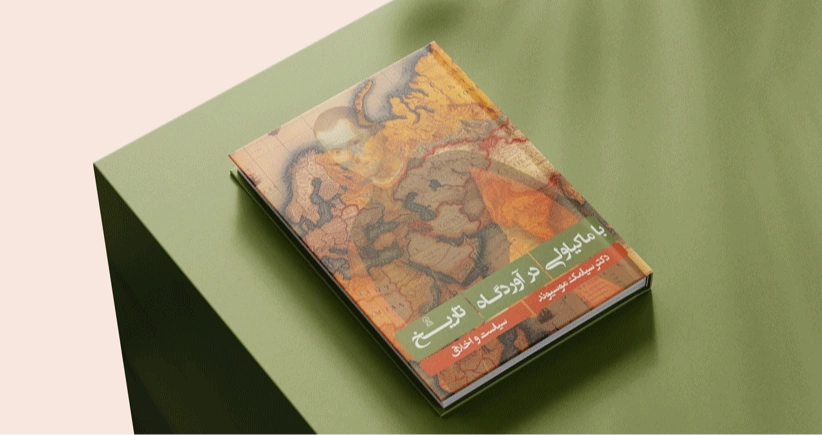 با ماکیاولی در آوردگاه تاریخ / چالش میان سیاست و اخلاق