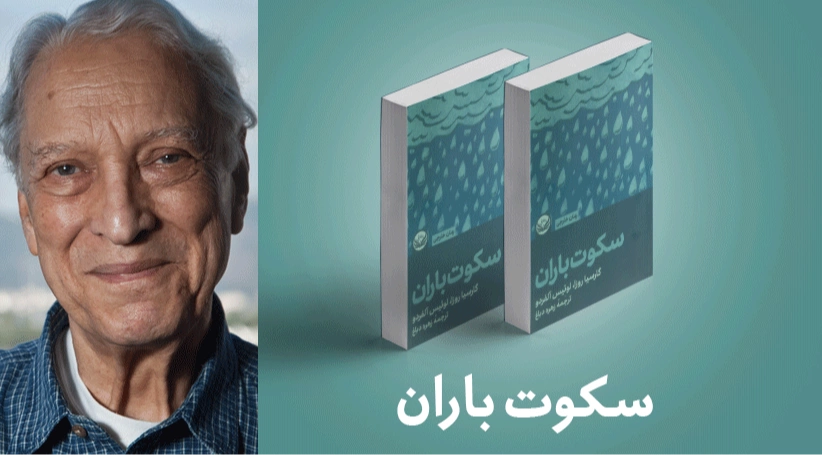 معرفی کتاب: سکوت باران