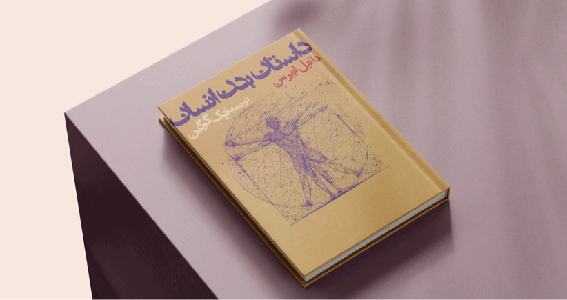 داستان بدن انسان / یک تکامل شش میلیون ساله!