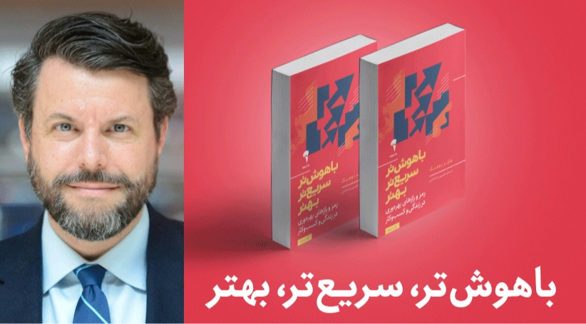 معرفی کتاب: باهوش‌تر، سریع‌تر، بهتر