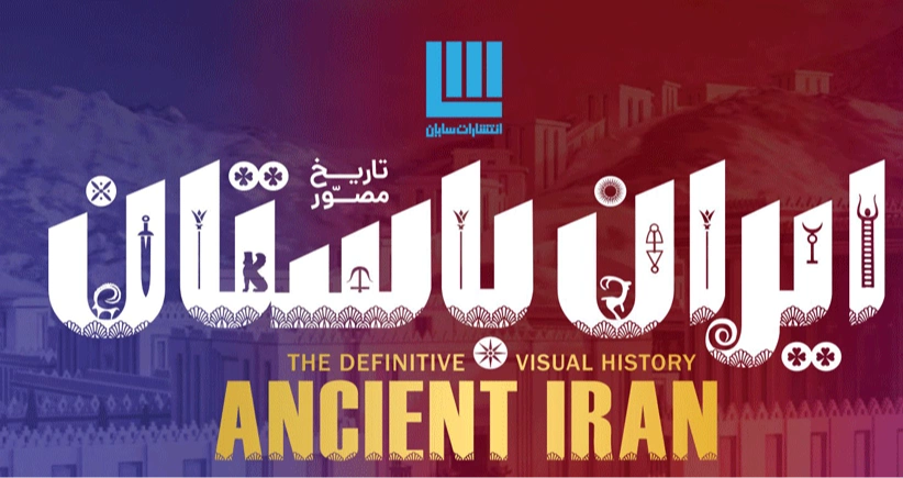 تاریخ مصور ایران باستان / روایت تصویری سرگذشت سرزمین پارس