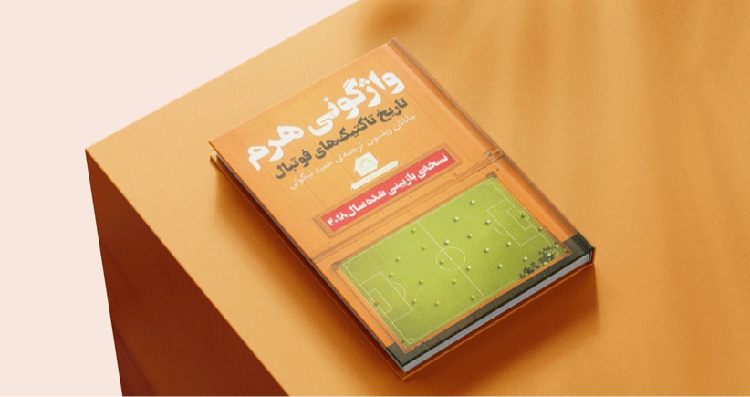 واژگونی هرم/ تاریخ تاکتیک‌های فوتبال