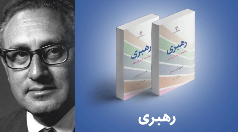 معرفی کتاب: رهبری (مطالعه شش استراتژی جهانی)