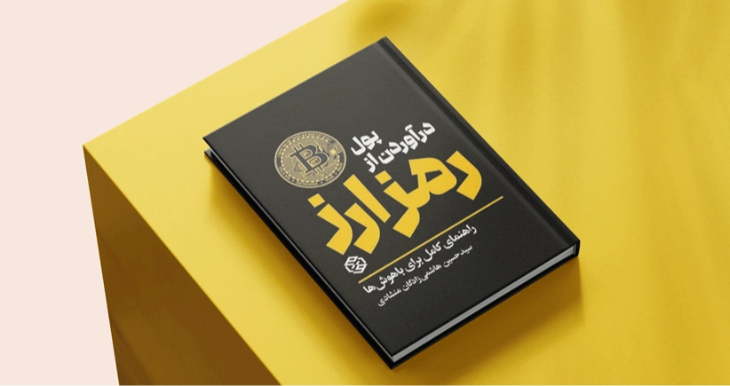پول درآوردن از رمز ارز / زیستن در زمانه‌ی دگردیسی و تغییر دنیای پول