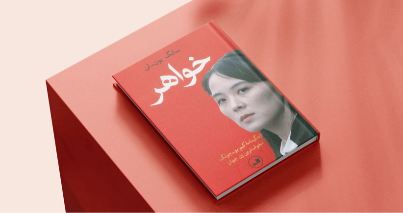 خواهر/ زندگینامه‌ی کیم یو ـ جونگ مخوف‌ترین زن جهان