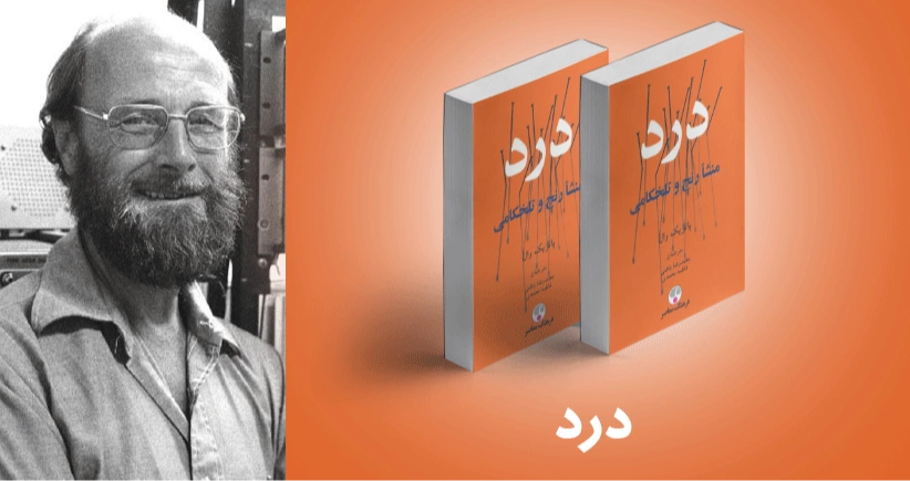 معرفی کتاب: درد (منشا رنج و تلخکامی)