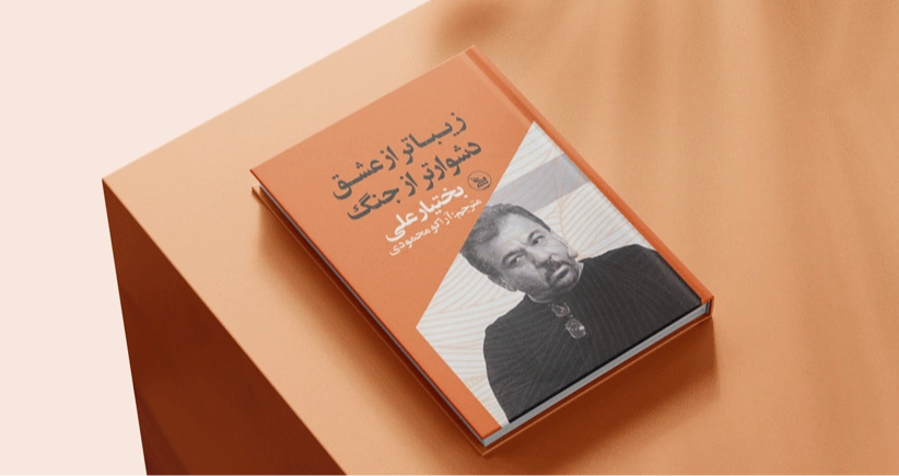 زیباتر از عشق، دشوارتر از جنگ / عشق به روایت بختیار علی