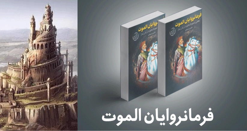 معرفی کتاب: فرمانروایان الموت