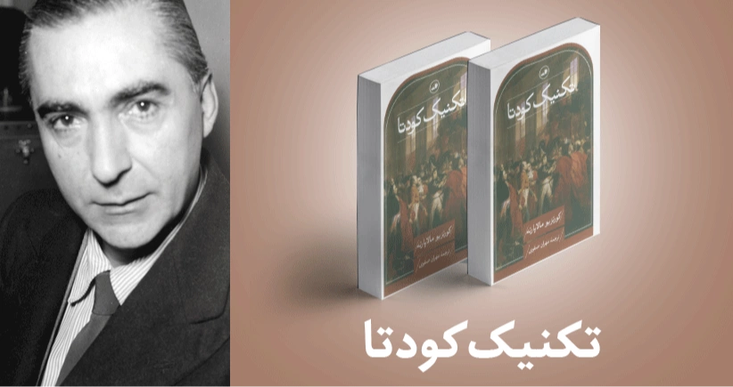 معرفی کتاب: تکنیک کودتا