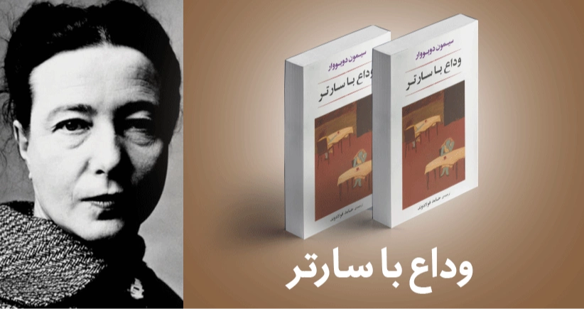 معرفی کتاب: وداع با سارتر