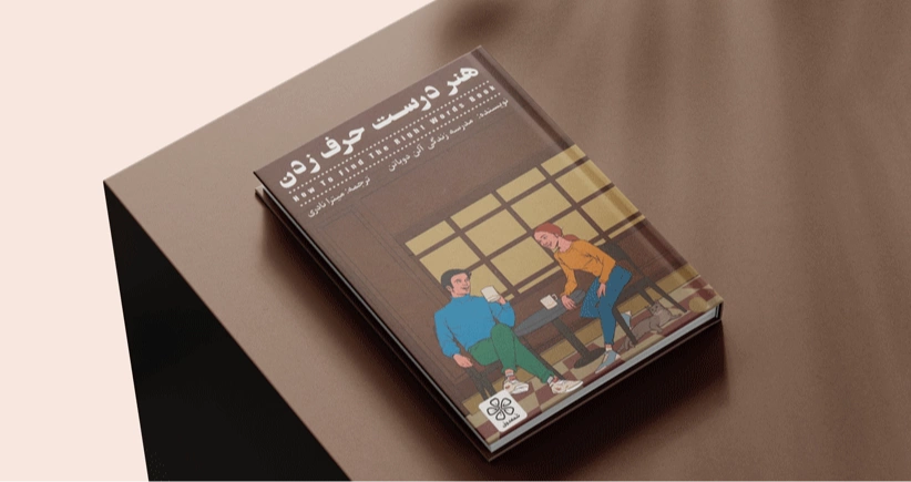 هنر درست حرف زدن / رفتار دیپلماتیک در هنگام صحبت‌کردن