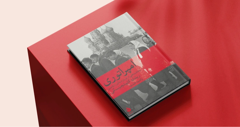 امپراتوری / یادداشت‌هایی از دوران استالین تا یلتسین