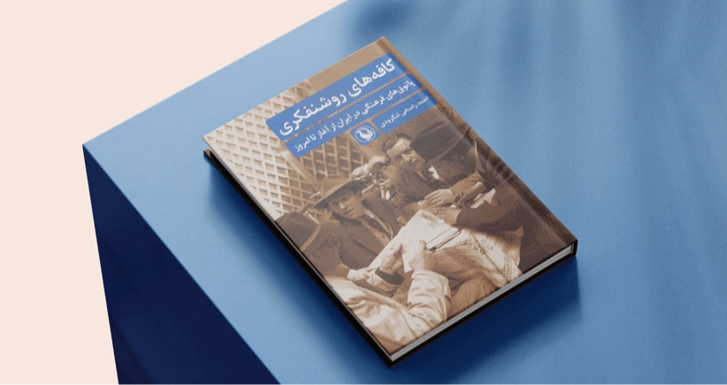 کافه های روشنفکری / کافه در مقام یک پاتوق فرهنگی