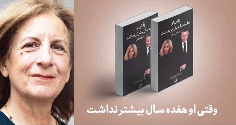 معرفی کتاب: وقتی او هفده سال بیشتر نداشت