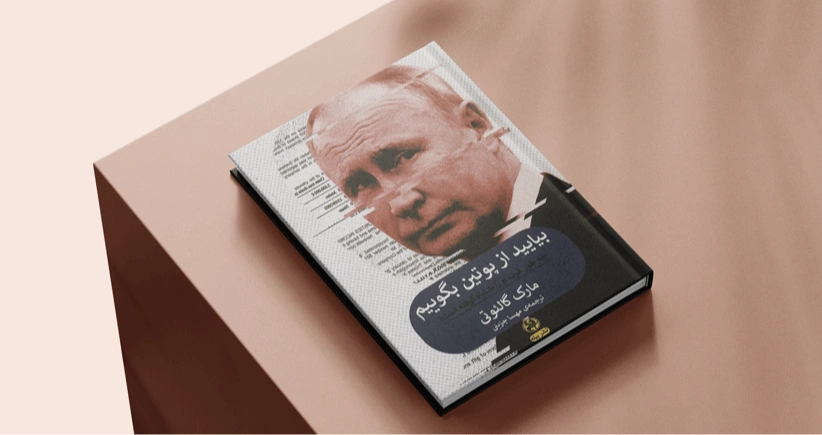 بیایید از پوتین بگوییم / چطور غرب او را اشتباه گرفته است!