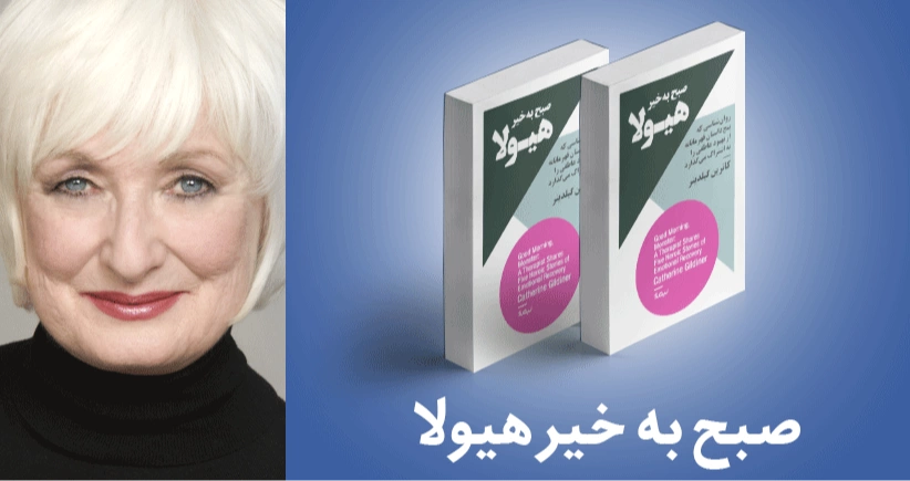 معرفی کتاب: صبح به خیر هیولا