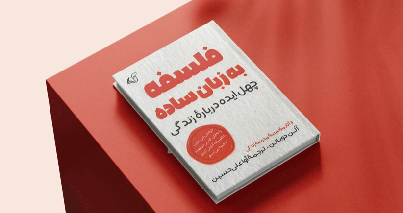 فلسفه به زبان ساده / چهل ایده درباره‌ی زندگی