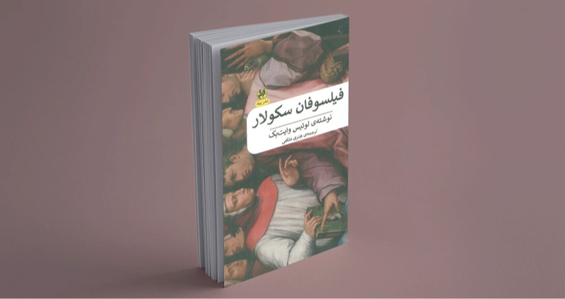 فیلسوفان سکولار / در میان اندیشه‌های نیچه، هیوم، اسپینوزا و دیگران