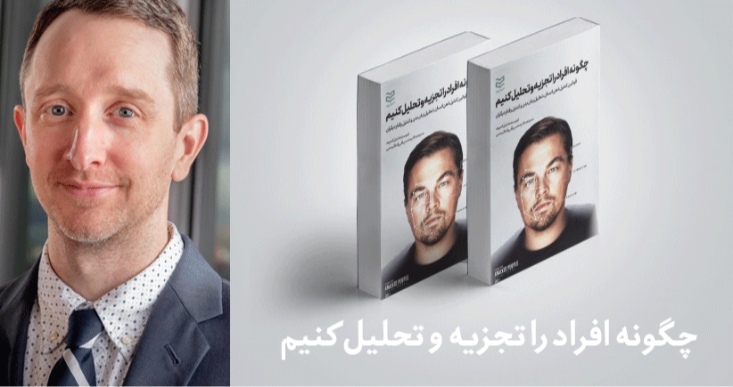 معرفی کتاب: چگونه افراد را تجزیه و تحلیل کنیم