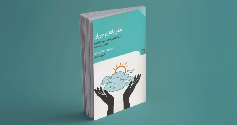 هنر یافتن جریان / عملکردتان را به اراده خود ارتقا دهید و پیشرفت نمایید