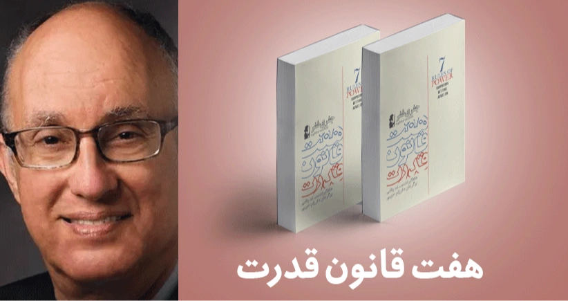 معرفی کتاب: هفت قانون قدرت