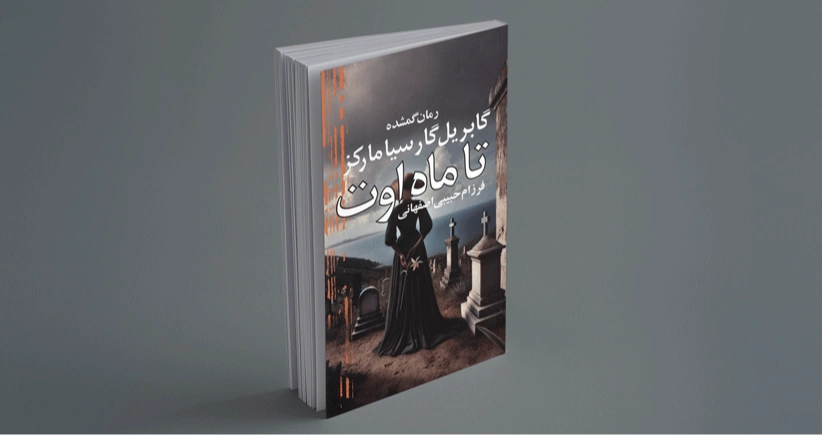 تا ماه اوت / یک رمان گمشده