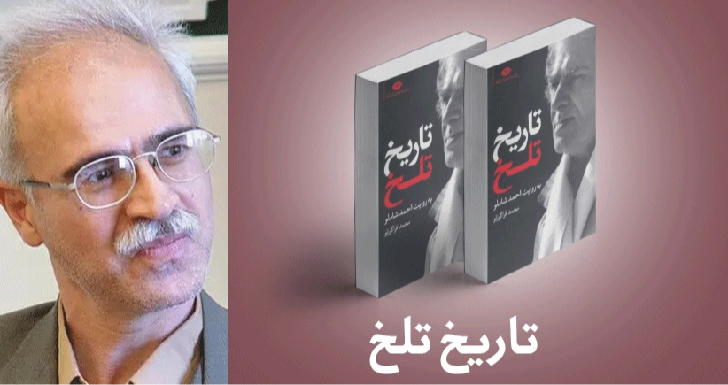 معرفی کتاب: تاریخ تلخ؛ به روایت احمد شاملو