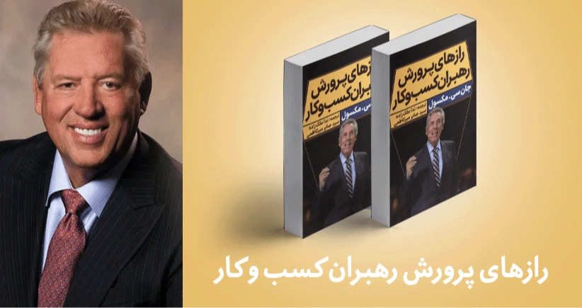 معرفی کتاب:  رازهای پرورش رهبران کسب و کار