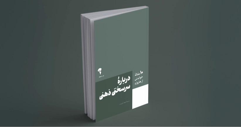 درباره‌ی سرسختی ذهنی/ 10 مقاله‌ی خواندنی از هاروارد