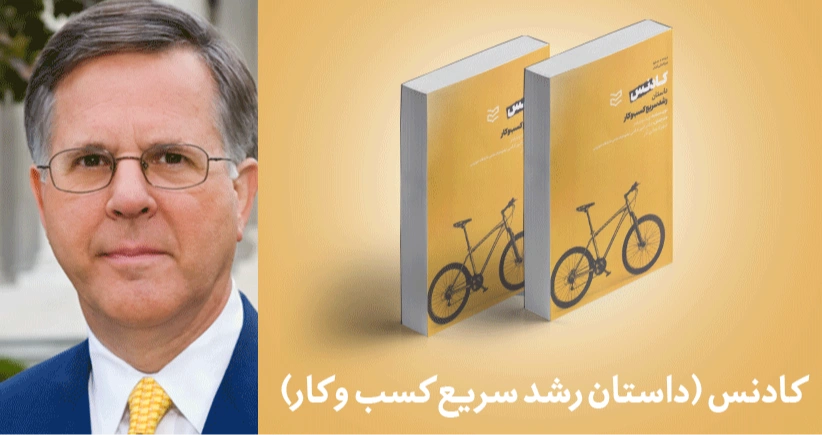 معرفی کتاب: کادنس؛ داستان رشد سریع کسب‌وکار