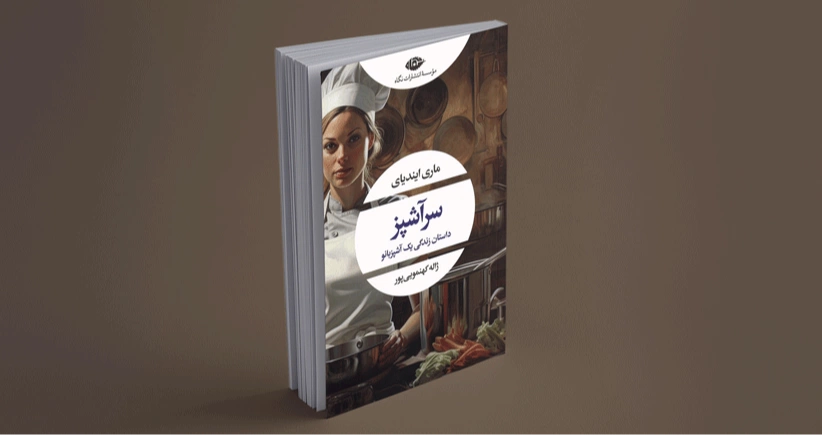 سرآشپز / داستان زندگی یک آشپزبانو