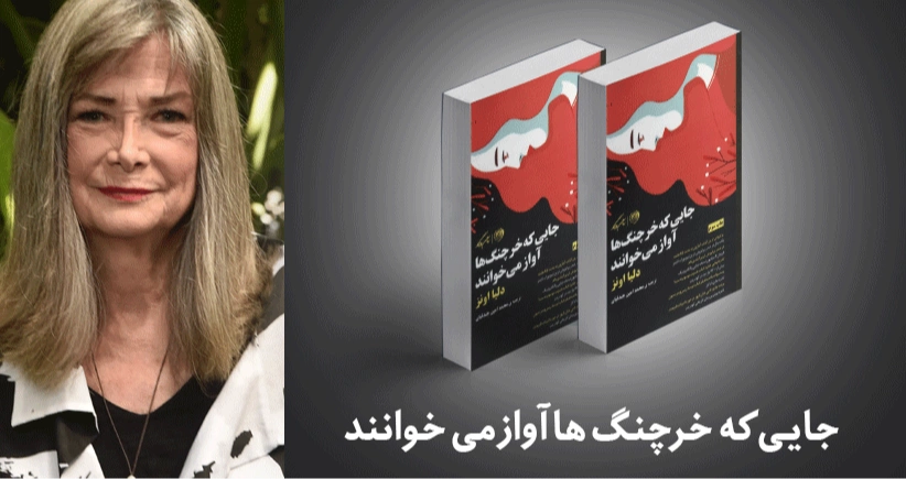 معرفی کتاب: جایی که خرچنگ ها آواز می خوانند