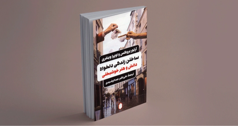 ساختن زندگی دلخواه/ دانش و هنر خوشبختی